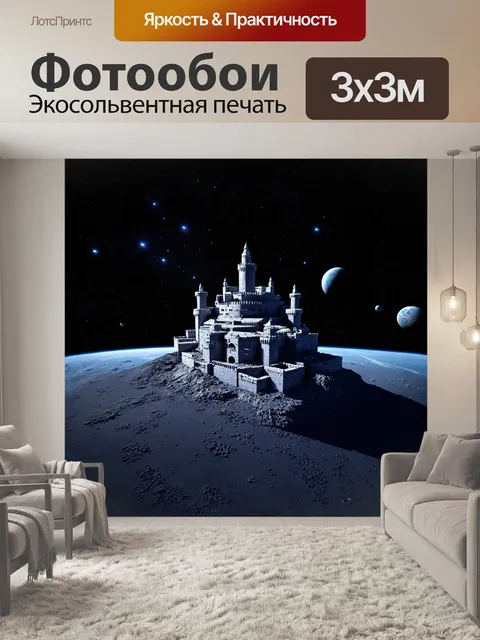 Фотообои фантастическая крепость в космосе