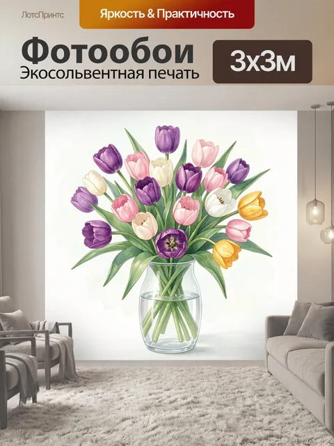 Фотообои Букет тюльпанов в стеклянной вазе