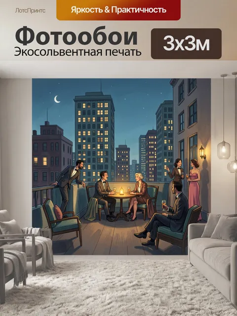 Фотообои Вечеринка на городской террасе ночью