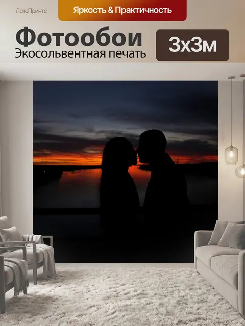 Фотообои Любовь