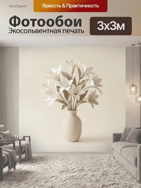 300 × 300 см · Экосольвентная печать