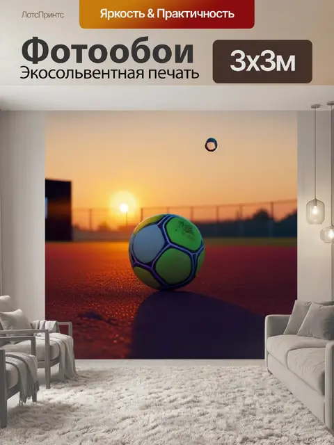 Фотообои игры с мячом на закате