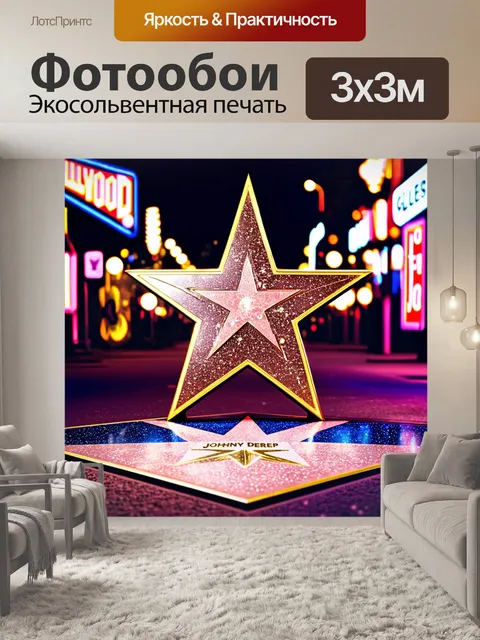 Фотообои изображение звезды на голливудской аллее славы, с яркими огнями и ярким неоном вокруг