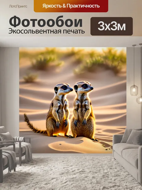 Фотообои животные в стиле романтизм, сурикаты на утренней заре, с лучами света, пробивающимися сквозь песок