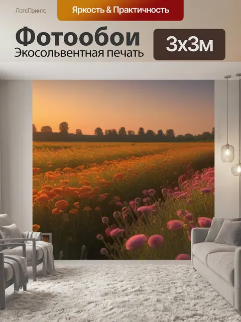 Фотообои поля цветов в лучах заката