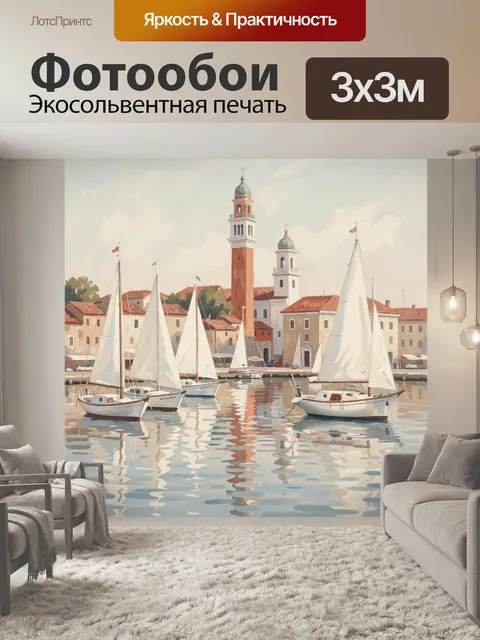 Фотообои Парусники у средиземноморской гавани