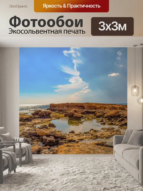 Фотообои Скалистый берег