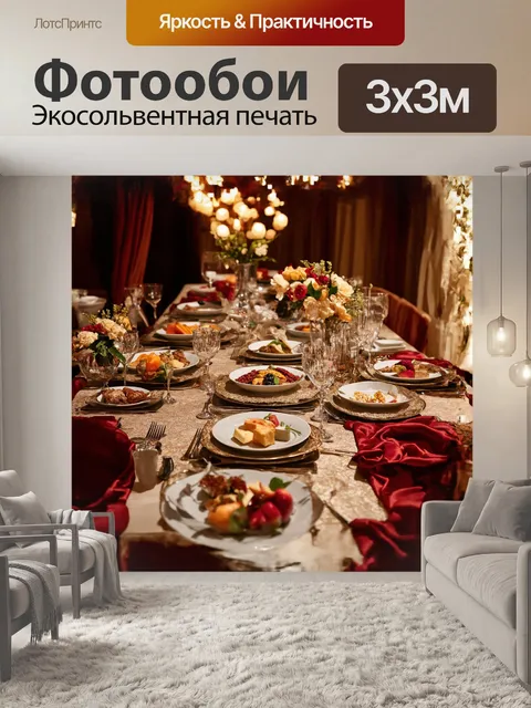 Фотообои великолепный пиршественный стол