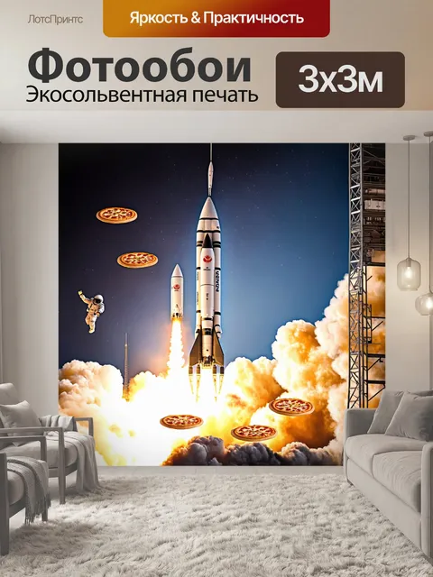Фотообои прикол: ракета, которая вместо полета запускает пиццы в космос и веселые астронавты ловят их в открытом…