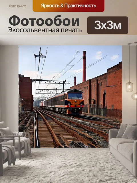 Фотообои уникальный поезд, соединяющий разные эпохи, мчит сквозь старый индустриальный город, где кирпичные здания и…