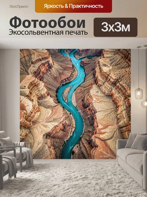 Фотообои Извилистая река в каньоне