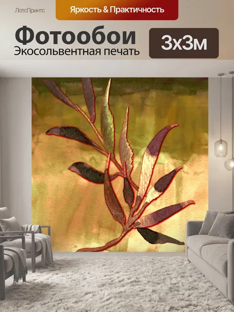 Фотообои Осеннее акварельное растение