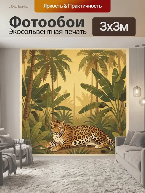 Фотообои Ягуар в тропических джунглях