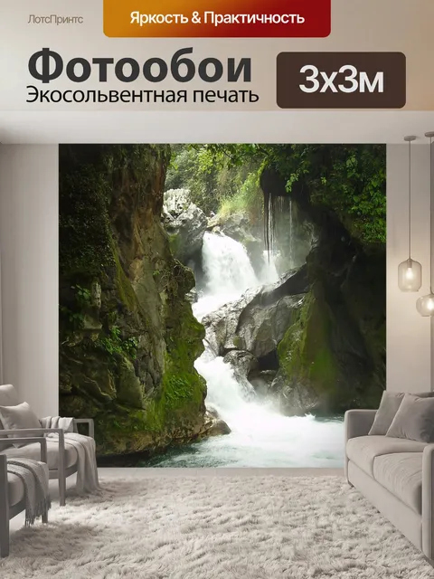 Фотообои Водопад