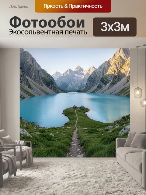 Фотообои Альпийское озеро среди гор