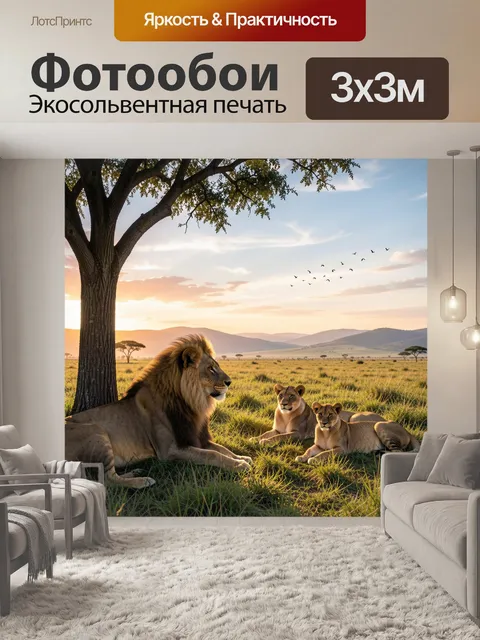 Фотообои Львиная семья в саванне