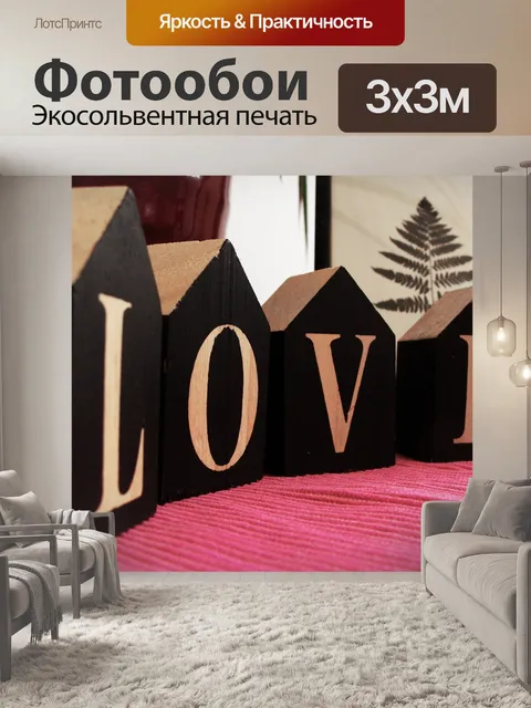 Фотообои Любовь