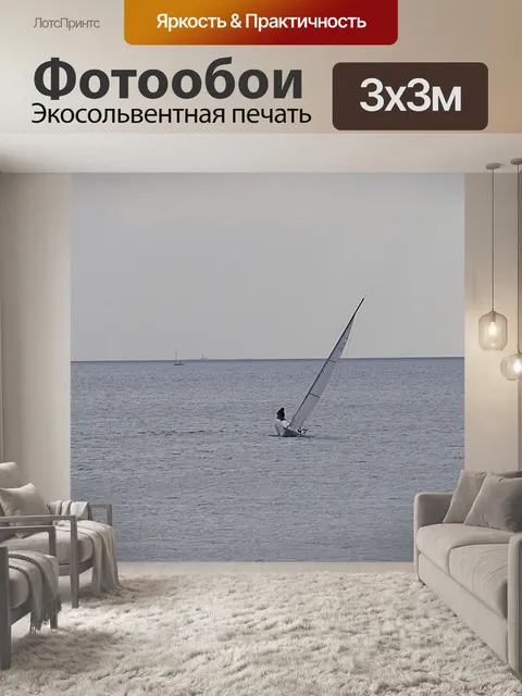 Фотообои парусный