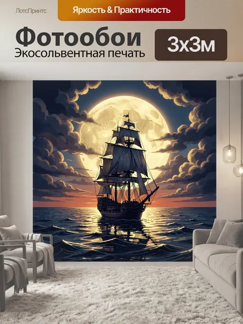 Фотообои Парусник в лунном океане