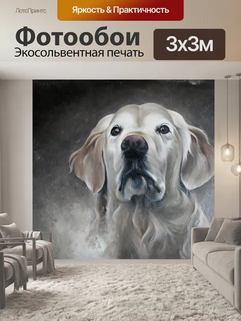 Фотообои Собака