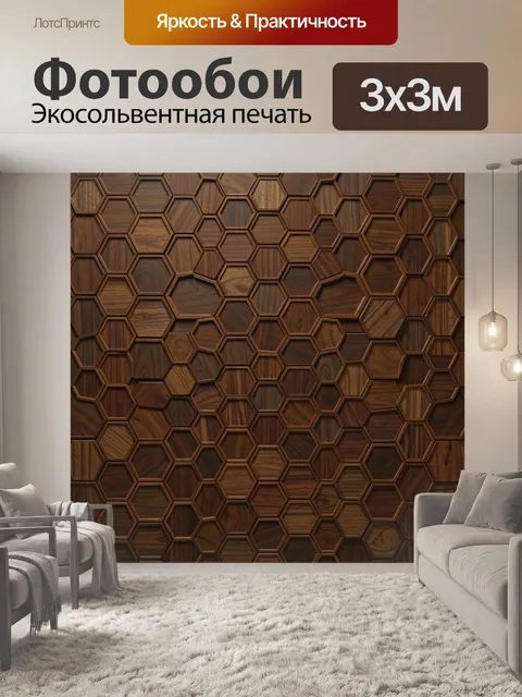 Фотообои Гексагональная панель из дерева