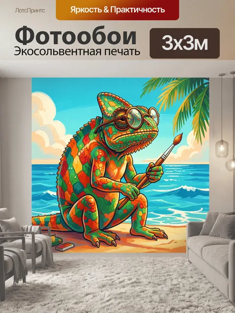 Фотообои Хамелеон художник на пляже