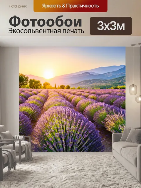 Фотообои прованс: горы на фоне заката, где лаванда танцует на ветру, создавая атмосферу волшебства и спокойствия