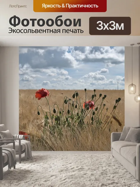 Фотообои Маки
