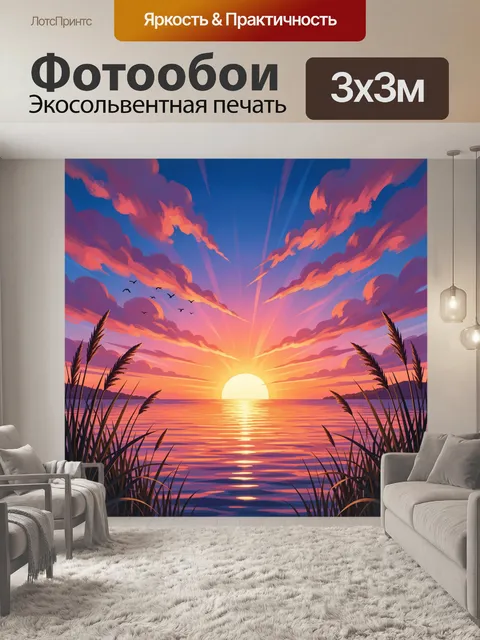 Фотообои Закат над морем с камышами