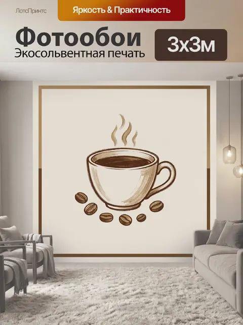 300 × 300 см · Экосольвентная печать
