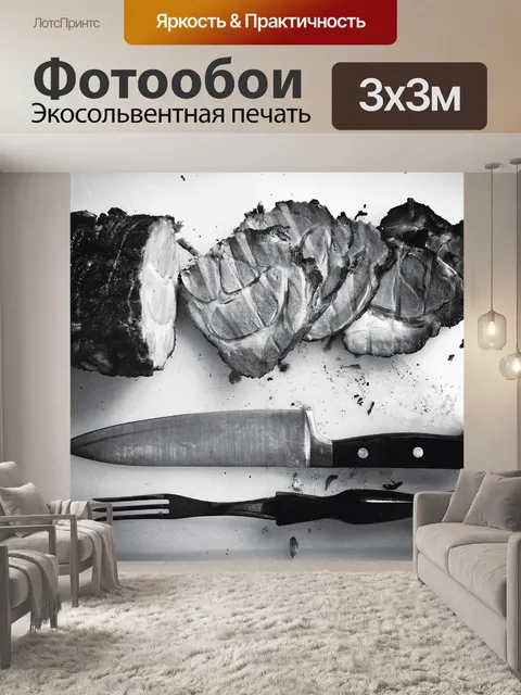 Фотообои Жарить