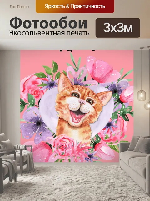 Фотообои Валентина Кошка