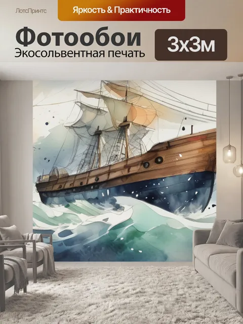 Фотообои корабль в буре