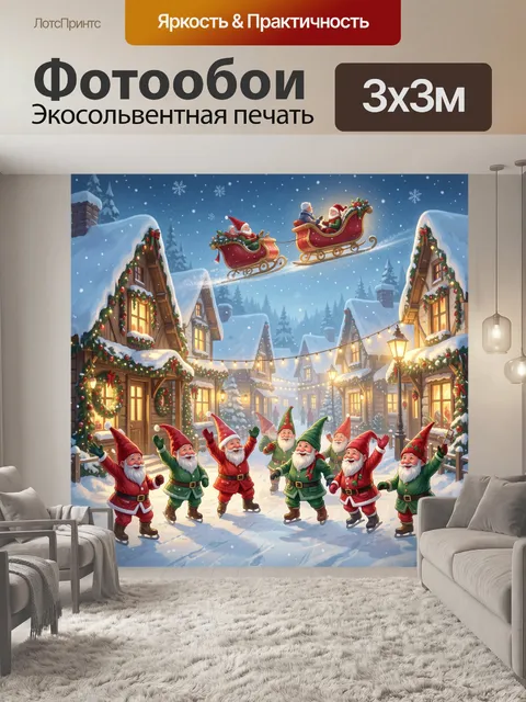 300 × 300 см · Экосольвентная печать