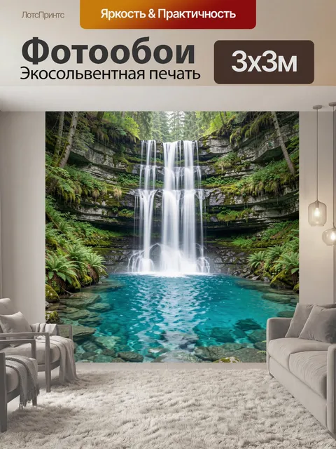 Фотообои Лесной водопад и бирюзовый пруд