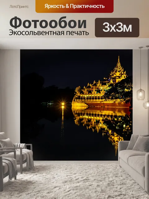 Фотообои Мьянма