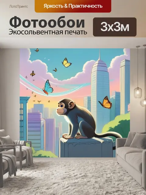 Фотообои мартышка в городе