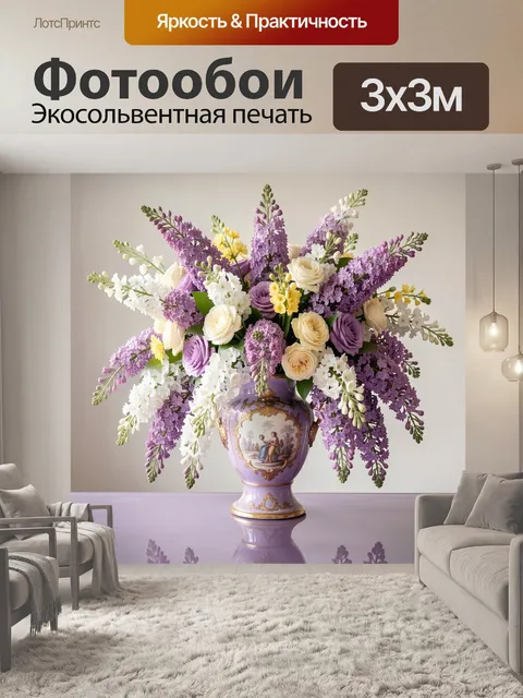 Фотообои Сирень и розы в вазе