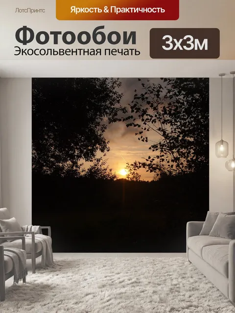 Фотообои Закат