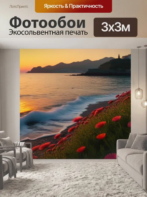 Фотообои цветы на берегу моря, освещенные закатом