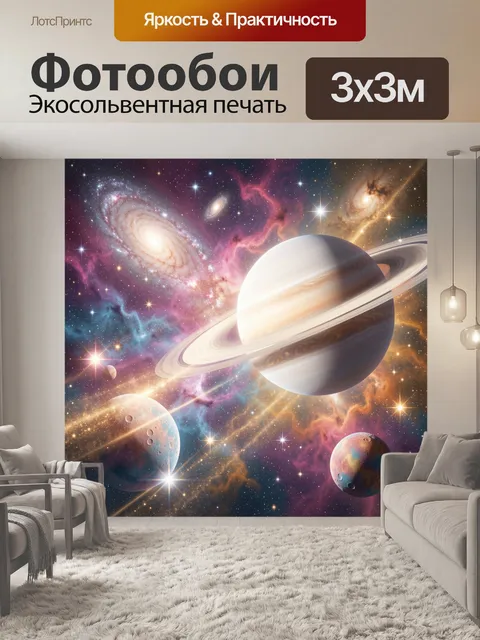 Фотообои Космос с планетами и галактиками