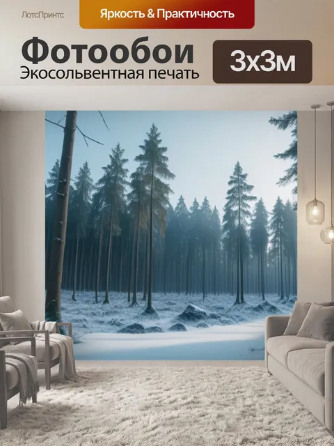 Фотообои зимний пейзаж с лесом
