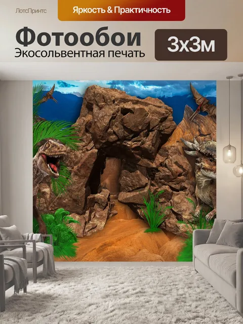 Фотообои Динозавры