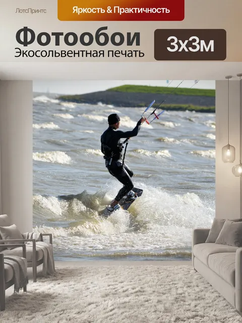 Фотообои Кайтсерфинг