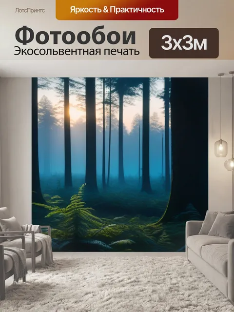 Фотообои лес на рассвете