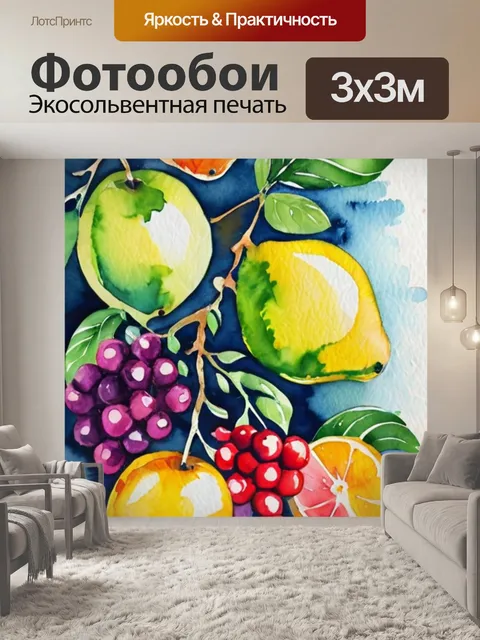 Фотообои где нарисованы фрукты