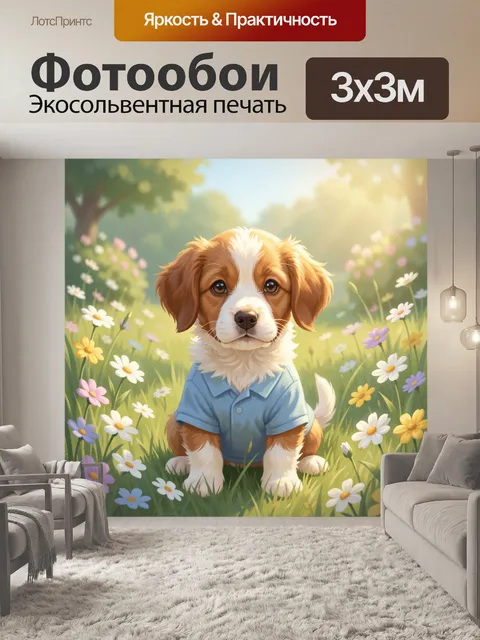 Фотообои Щенок в цветочном саду
