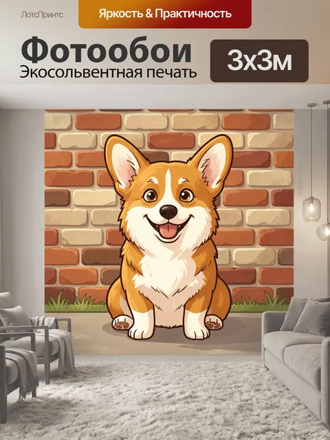 Фотообои Милый корги у кирпичной стены