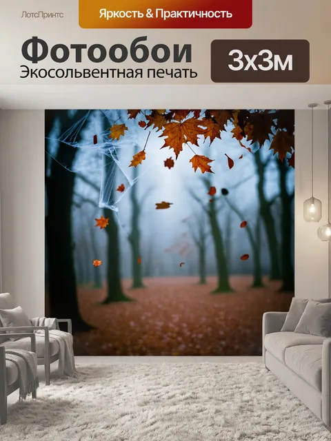 Фотообои хэллоуин: мрачный осенний пейзаж с падающими листьями, покрытыми паутиной