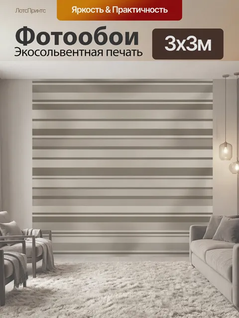 Фотообои Полосатый бежево-серый полосатый фон